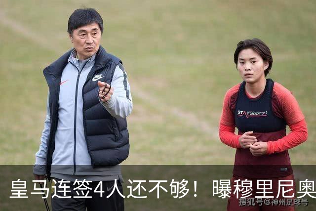 皇马连签4人还不够！曝穆里尼奥钦点 强购葡萄牙核心