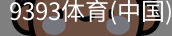 9393体育